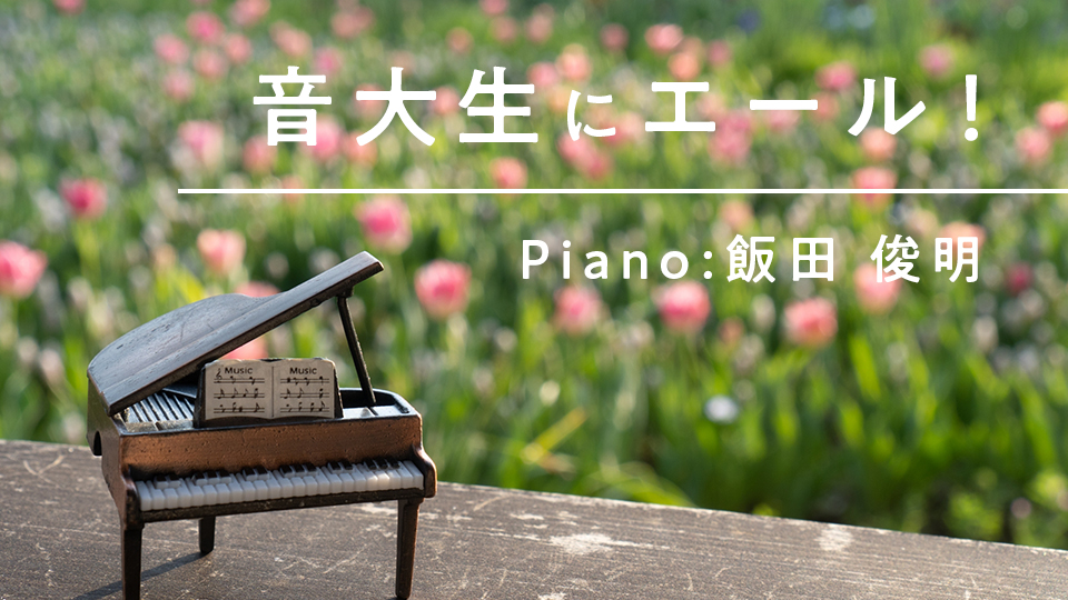 音大生にエール！