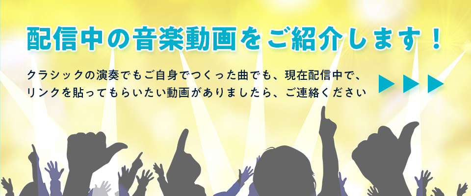 配信中の音楽動画をご紹介します！