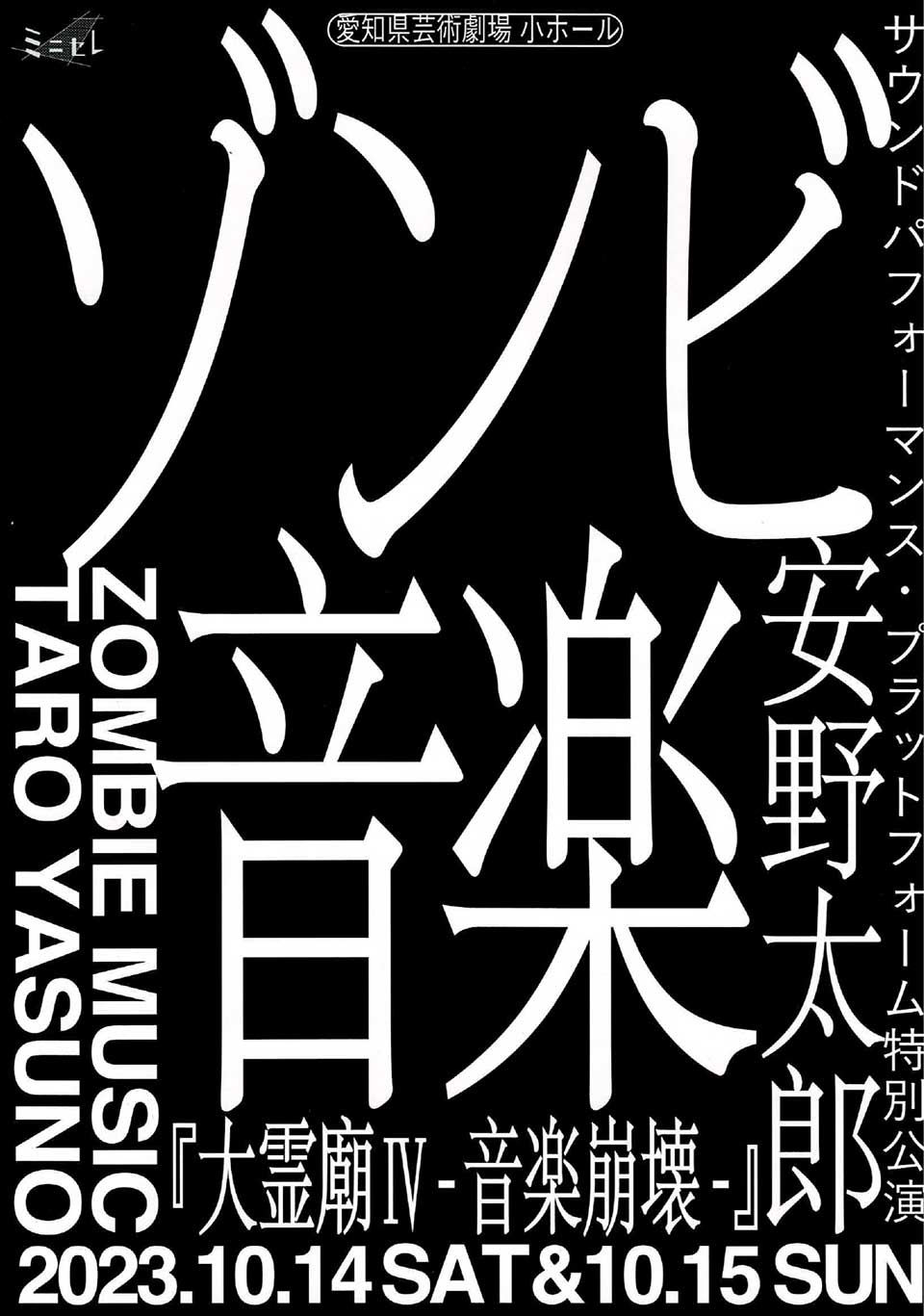 ゾンビ音楽『大霊廟Ⅳ―音楽崩壊―』より