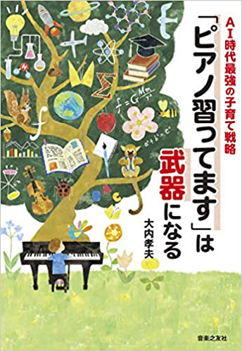 『「ピアノ習ってます」は武器になる』（音楽之友社）