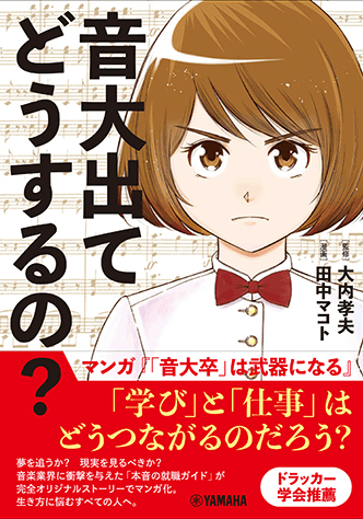 『音大出てどうするの？―マンガ『「音大卒」は武器になる』』（ヤマハYMEH刊）