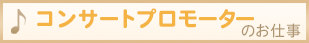 コンサートプロモーター