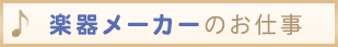 楽器メーカー